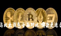 B特派钱包与比太钱包全面