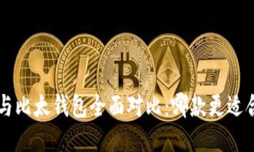 B特派钱包与比太钱包全面对比：哪款更适合你的需求？