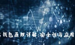 多重签名钱包原理详解：