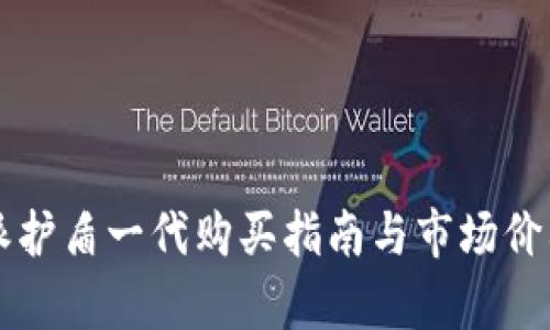 比特派护盾一代购买指南与市场价格分析