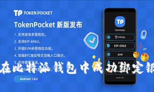 如何在比特派钱包中成功绑定银行卡