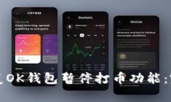 如何恢复OK钱包暂停打币功