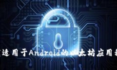 如何免费下载适用于Andr