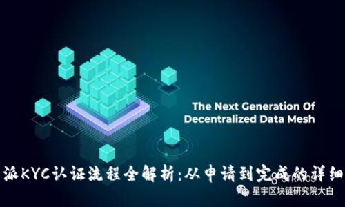 比特派KYC认证流程全解析：从申请到完成的详细步骤