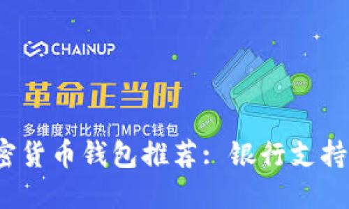 2023年加密货币钱包推荐: 银行支持的最佳选项