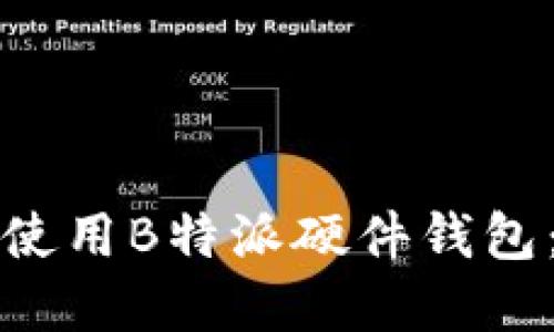 如何安全使用B特派硬件钱包：完整指南