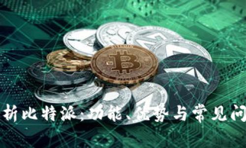 全面解析比特派：功能、优势与常见问题解答
