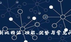 全面解析比特派：功能、