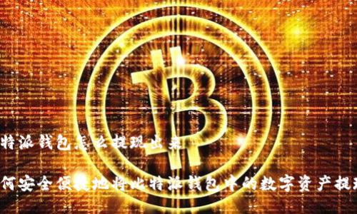 比特派钱包怎么提现出来

如何安全便捷地将比特派钱包中的数字资产提现？