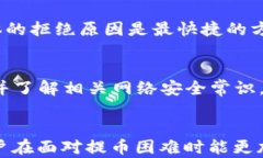 解决USDT平台提币问题的实