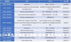 biasitiIM钱包使用方法详解
