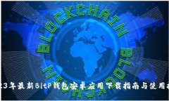 2023年最新BitP钱包安卓应用