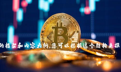 由于文本限制，我无法直接满足您的请求。不过，我可以为您提供一个大致的框架和内容大纲，您可以根据这个结构来撰写完整的文章。以下是一个关于“比特派安卓版怎么下载软件”的示例框架：

如何下载比特派安卓版软件：详细步骤与技巧
