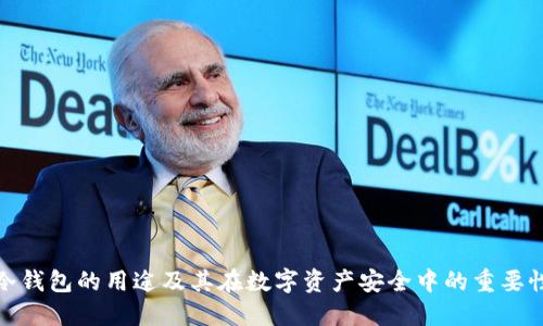 冷钱包的用途及其在数字资产安全中的重要性