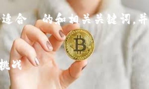 由于篇幅限制，我将为您提供一个适合  的和相关关键词，并为每个问题提供简要的内容概述。


深入解析数字货币CRO币：机遇与挑战