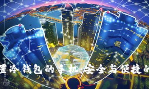 解密内置冷钱包的手机：安全与便捷的新选择