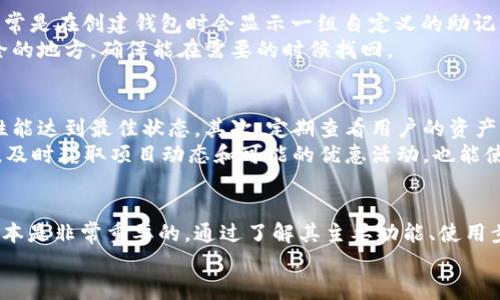 比特派钱包官网最新版本下载

比特派钱包, 比特币钱包, 数字货币, 钱包下载/guanjianci

比特派钱包简介
比特派钱包（Bitpie Wallet）是一款备受欢迎的数字货币钱包，旨在为用户提供一个安全、便捷的虚拟货币存储和管理平台。它不仅支持比特币，还支持多种主流数字货币，如以太坊、莱特币等。比特派钱包以其用户友好的界面和强大的功能，吸引了众多加密货币爱好者的青睐。

下载最新版本的必要性
随着区块链技术的发展和数字货币市场的迅速变化，钱包的更新迭代速度也在加快。为了确保你的资产安全，提升使用体验，定期更新钱包到最新版本是非常重要的。最新版本通常会修复旧版本中的漏洞，提升安全性，并增加新的功能或改进现有功能。

如何下载比特派钱包最新版本
下载比特派钱包最新版本的步骤相对简单。首先，用户需要访问比特派钱包的官方网站。确保从官方渠道下载软件，以避免下载到伪造的应用程序，这可能会导致安全隐患。
在官方网站上，用户可以根据自己的设备选择不同的版本进行下载。例如，针对安卓用户的APK文件和针对IOS用户的App Store下载链接。在下载之前，用户应确保设备的操作系统与钱包的版本兼容。

比特派钱包的主要功能
比特派钱包提供多种功能以用户体验，包括：1.资产管理：支持多种主流币种和 token；2.实时行情：用户可以查看各类数字货币的实时价格；3.私钥管理：私钥存储在用户本地设备，确保资产安全；4.多重签名：增强安全性，保护用户资产。

比特派钱包的安全性
安全性是数字货币钱包的首要关注点。比特派钱包采用了多重加密技术和安全协议，确保用户的私钥不被泄露。此外，用户也可以选择使用硬件钱包进行二次保护，提高资产安全级别。

用户反馈与评价
比特派钱包自推出以来，受到了用户的广泛评价。许多用户赞扬其界面设计简洁易用，功能丰富。不过，也有部分用户反映在高峰期网络交易比较慢。这些反馈都为比特派团队提供了改进产品的依据。

常见问题解答

问题1：比特派钱包安全吗？
比特派钱包的安全性是一个广泛关注的话题。钱包的安全性主要依赖于其存储和加密方法。比特派钱包采用先进的加密技术来保护用户的私钥和资产，确保用户信息不会被第三方获取。此外，用户的私钥被保存在本地，而不是云端，这进一步提高了安全性。
不过，用户自身的安全意识同样至关重要。强烈推荐用户至少设置复杂的密码，开启双重认证功能，并定期备份钱包数据。这样的多重防护措施，将大大降低被盗的风险。

问题2：如何从比特派钱包导出私钥？
私钥是访问和管理用户数字资产的关键。因此，导出私钥的步骤需要一定的谨慎。首先，打开钱包应用，在账户管理界面中找到需要导出私钥的那个币种。通常，钱包应用会提供“导出私钥”或“显示私钥”的选项，用户可以在这里选择导出私钥。
在导出的过程中，建议用户在安全的地方记录下私钥，同时确保私钥不被他人看到。私钥一旦泄露，可能会导致资产被盗。此外，在不需要的情况下，建议尽量不要随意导出或分享自己的私钥，以确保资金的安全性。

问题3：比特派钱包支持哪些币种？
比特派钱包目前支持多种主流数字货币，包括但不限于比特币（BTC）、以太坊（ETH）、莱特币（LTC）等。此外，还支持多种 ERC20 标准的代币，使其成为一个功能强大的多币种钱包。用户可以在钱包中查看支持的币种列表，选择自己需要的数字货币进行管理和交易。
需要注意的是，由于市场变化和用户需求的不同，钱包支持的币种会不断更新。所以用户可以定期查看官方公告，了解最新支持的币种信息，或是在更新版本中尝试新币种的支持情况。

问题4：比特派钱包丢失了怎么办？
如果用户不小心失去了比特派钱包的数据，首先要冷静下来，尝试找回钱包。大部分钱包应用会提供助记词（mnemonic），通常是在创建钱包时会显示一组自定义的助记词，用于恢复钱包。如果你还保留了助记词，可以通过重新下载比特派钱包，使用助记词来恢复钱包。
但如果没有助记词或者丢失了密码，则很难找回钱包中的资产。因此，创建钱包时要认真记录下助记词和密码，并保存在安全的地方，确保能在需要的时候找回。

问题5：如何提高比特派钱包的使用体验？
为了提高比特派钱包的使用体验，用户可以从多个方面入手：首先，保持钱包应用始终是最新版本，确保应用的功能和安全性能达到最佳状态。其次，定期查看用户的资产状况，及时调整投资策略。第三，利用比特派钱包提供的相关工具（如市场行情、资产分析工具等），帮助用户更好地管理资产。
此外，用户也可以参与比特派钱包社区，与其他用户交流使用经验，获取更有价值的信息。此外，关注比特派钱包的官方公告，及时获取项目动态和可能的优惠活动，也能使用户充分利用钱包的各项功能。

总结
比特派钱包作为一款功能强大的数字货币钱包，备受用户青睐。为了确保数字资产的安全和高效管理，用户定期更新钱包版本是非常重要的。通过了解其主要功能、使用步骤及相关问题，不仅可以提高用户的使用体验，还能确保数字资产的长久安全。
希望以上信息能帮助用户更好地使用比特派钱包，提升对数字货币的认知和管理能力。