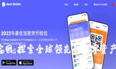 Gate.io官网：探索全球领先