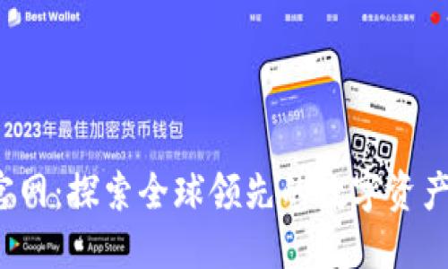 Gate.io官网：探索全球领先的数字资产交易平台