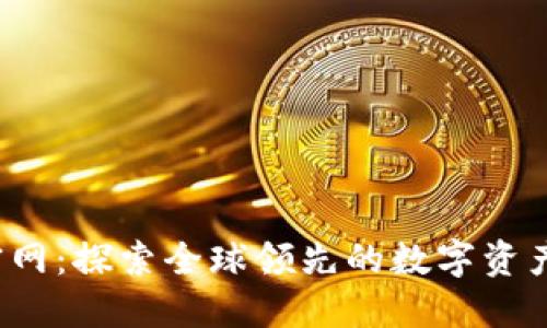 Gate.io官网：探索全球领先的数字资产交易平台