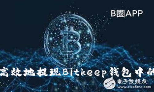 如何安全高效地提现Bitkeep钱包中的数字资产