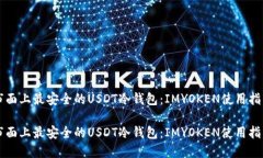 市面上最安全的USDT冷钱包