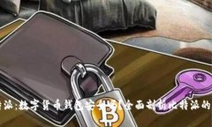 比特派：数字货币钱包安
