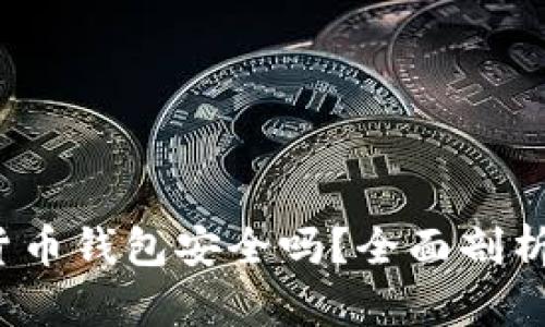 比特派：数字货币钱包安全吗？全面剖析比特派的真相