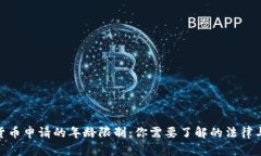 数字货币申请的年龄限制