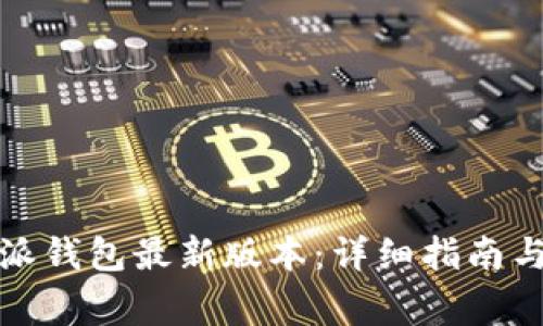 如何下载比特派钱包最新版本：详细指南与常见问题解答