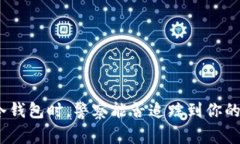 使用冷钱包时，警察能否