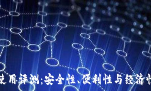   
鲁班锁冷钱包使用评测：安全性、便利性与经济性的全方位分析