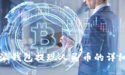 比特派钱包提现人民币的详细指南