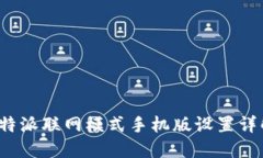 b特派联网模式手机版设置
