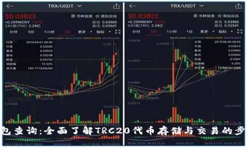 TRC20钱包查询：全面了解TRC20代币存储与交易的步骤与技巧