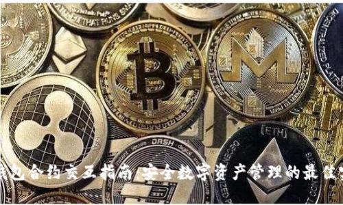 冷钱包合约交互指南：安全数字资产管理的最佳实践