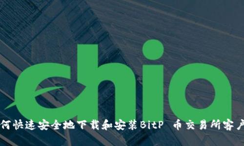 如何快速安全地下载和安装BitP 币交易所客户端