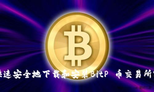 如何快速安全地下载和安装BitP 币交易所客户端