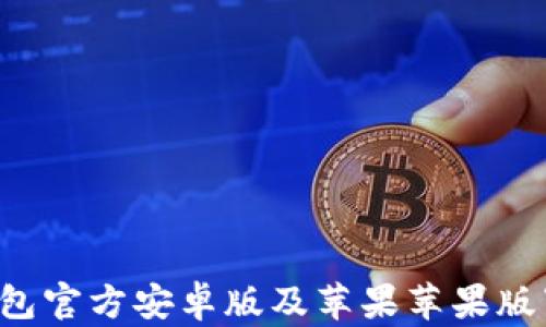 
b特派钱包官方安卓版及苹果苹果版下载指南