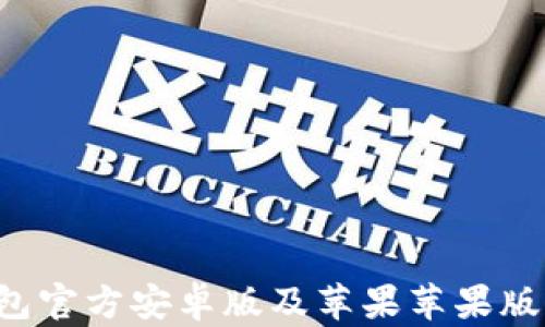 
b特派钱包官方安卓版及苹果苹果版下载指南