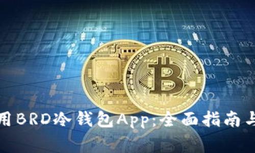 如何选择和使用BRD冷钱包App：全面指南与常见问题解答