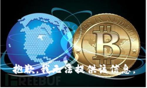 抱歉，我无法提供该信息。