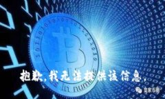 抱歉，我无法提供该信息