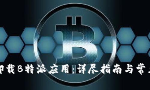 如何安全卸载B特派应用：详尽指南与常见问题解答