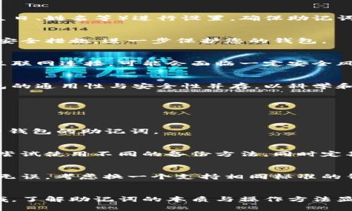 wallet_mnemonic_title如何设置钱包助记词？掌握这5个关键点，实现通用性与安全性并存/wallet_mnemonic_title
钱包助记词, 通用性, 设置方法, 安全性/guanjianci

什么是钱包助记词
钱包助记词，也被称为助记词或恢复词，是一种用于访问和恢复加密货币钱包的安全措施。通常由一组随机生成的单词组成，例如12个或24个单词，这些单词可以帮助用户恢复进入钱包、控制自己的数字资产。助记词的设计旨在将复杂的私钥通过自然语言的方式简化，为用户提供更便利的记忆。

助记词的通用性
助记词的通用性主要体现在它们可以跨不同钱包和平台使用。按照国际标准BIP39生成的助记词，理论上可以在任何兼容的加密钱包中恢复相应的资金。这使得用户在更换钱包时无需担心资金丢失问题。然而，不同钱包之间的助记词实现和格式可能存在差异，在使用时需要进行一定的适配。

如何正确设置钱包助记词
设置钱包助记词是一个确保安全和可用性的重要过程。以下是一些关键步骤，帮助您有效地设置和管理助记词。

h4选择靠谱的钱包/h4
首先，选择一个值得信赖的钱包软件或硬件是至关重要的。确保该钱包支持助记词功能，并了解其生成助记词的方式。最常见的如MetaMask、Ledger、Trezor等都是受到用户广泛认可的钱包。对于使用不知名钱包的用户来说，可能存在安全隐患，务必要慎重选择。

h4生成助记词/h4
在创建钱包时，系统会自动生成助记词。一般情况下，您会看到一组随机的单词，请务必在安全的环境中记录下来。将其写在纸上，而非保存在电子设备上，以避免被黑客攻击。建立一个良好的备份习惯便显得尤为重要，您可以考虑将备份存放在多个安全的地方。

h4理解助记词的安全性/h4
助记词是钱包的“钥匙”，一旦被他人获取，您的资产就岌岌可危。因此，避免将助记词分享给任何人，包括在社交网络上。最好是在完全离线的环境下进行任何助记词的管理。同时，保持钱包的更新也是保障安全的必要步骤。

h4确保助记词的质量/h4
不同于其他密码，助记词应具有一定的随机性，确保每个单词都来自制定的字典。避免使用容易猜测的单词组合或者个人信息（如生日、姓名等）进行设置，确保助记词的保密性与复杂性。

h4定期检查和更新助记词/h4
即使生成了安全的助记词，也要定期检查其使用情况。记得进行备份和更新，以防止遗失。同时，可以考虑启用二次身份认证等额外安全措施，进一步保护您的钱包。

选择合适的钱包种类
在选择钱包时，用户需要了解不同钱包类型的特点。可以分为热钱包（在线钱包）和冷钱包（离线钱包）。热钱包使用方便，但由于与互联网连接，可能会面临一定安全风险；而冷钱包虽然较为安全，但是操作上可能产生不便。根据自己的需求选择合适的类型，能更好地管理和保护资产。

总结助记词的重要性
总而言之，钱包助记词是管理数字资产的重要工具，能够有效帮助用户恢复与访问钱包。掌握助记词的设置和使用方法，将确保钱包的通用性与安全性并存。以科学和负责任的方式管理助记词，不仅是对自己资产的保护，更是对加密货币管理技能的提升。

常见问题解答
许多用户在使用助记词的过程中会遇到一些共通的问题。以下是一些典型问题的解答：

h4我可以用相同的助记词在不同钱包中吗？/h4
理论上是可以的，但有一个前提条件：不同钱包必须支持相同的助记词生成标准（如BIP39）。在替换钱包时，确保新钱包能够导入旧钱包的助记词。

h4助记词丢失了怎么办？/h4
一旦遗失助记词，您将无法再访问自己的钱包及其中的资产。很重要的一点是在设置钱包时，要确保认真备份助记词，并妥善保管。尝试使用不同的备份方法，同时定期核对备份的安全性。

h4使用助记词恢复时出错，怎么办？/h4
恢复过程中出错，可能是助记词没有正确输入，或者使用的钱包不兼容。确保每个单词拼写无误，并避免漏掉空格或符号。如果确认无误，考虑换一个支持相同标准的钱包进行复原。

结语
设置和管理钱包助记词并不是简单的事情，涉及安全性、实用性等多个方面。随着数字货币的流行，越来越多的人开始步入这一领域，了解助记词的本质与操作方法显得尤为重要。希望以上的解析能为你的钱包管理提供帮助，确保安全且可靠地操作数字资产。