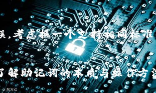 wallet_mnemonic_title如何设置钱包助记词？掌握这5个关键点，实现通用性与安全性并存/wallet_mnemonic_title
钱包助记词, 通用性, 设置方法, 安全性/guanjianci

什么是钱包助记词
钱包助记词，也被称为助记词或恢复词，是一种用于访问和恢复加密货币钱包的安全措施。通常由一组随机生成的单词组成，例如12个或24个单词，这些单词可以帮助用户恢复进入钱包、控制自己的数字资产。助记词的设计旨在将复杂的私钥通过自然语言的方式简化，为用户提供更便利的记忆。

助记词的通用性
助记词的通用性主要体现在它们可以跨不同钱包和平台使用。按照国际标准BIP39生成的助记词，理论上可以在任何兼容的加密钱包中恢复相应的资金。这使得用户在更换钱包时无需担心资金丢失问题。然而，不同钱包之间的助记词实现和格式可能存在差异，在使用时需要进行一定的适配。

如何正确设置钱包助记词
设置钱包助记词是一个确保安全和可用性的重要过程。以下是一些关键步骤，帮助您有效地设置和管理助记词。

h4选择靠谱的钱包/h4
首先，选择一个值得信赖的钱包软件或硬件是至关重要的。确保该钱包支持助记词功能，并了解其生成助记词的方式。最常见的如MetaMask、Ledger、Trezor等都是受到用户广泛认可的钱包。对于使用不知名钱包的用户来说，可能存在安全隐患，务必要慎重选择。

h4生成助记词/h4
在创建钱包时，系统会自动生成助记词。一般情况下，您会看到一组随机的单词，请务必在安全的环境中记录下来。将其写在纸上，而非保存在电子设备上，以避免被黑客攻击。建立一个良好的备份习惯便显得尤为重要，您可以考虑将备份存放在多个安全的地方。

h4理解助记词的安全性/h4
助记词是钱包的“钥匙”，一旦被他人获取，您的资产就岌岌可危。因此，避免将助记词分享给任何人，包括在社交网络上。最好是在完全离线的环境下进行任何助记词的管理。同时，保持钱包的更新也是保障安全的必要步骤。

h4确保助记词的质量/h4
不同于其他密码，助记词应具有一定的随机性，确保每个单词都来自制定的字典。避免使用容易猜测的单词组合或者个人信息（如生日、姓名等）进行设置，确保助记词的保密性与复杂性。

h4定期检查和更新助记词/h4
即使生成了安全的助记词，也要定期检查其使用情况。记得进行备份和更新，以防止遗失。同时，可以考虑启用二次身份认证等额外安全措施，进一步保护您的钱包。

选择合适的钱包种类
在选择钱包时，用户需要了解不同钱包类型的特点。可以分为热钱包（在线钱包）和冷钱包（离线钱包）。热钱包使用方便，但由于与互联网连接，可能会面临一定安全风险；而冷钱包虽然较为安全，但是操作上可能产生不便。根据自己的需求选择合适的类型，能更好地管理和保护资产。

总结助记词的重要性
总而言之，钱包助记词是管理数字资产的重要工具，能够有效帮助用户恢复与访问钱包。掌握助记词的设置和使用方法，将确保钱包的通用性与安全性并存。以科学和负责任的方式管理助记词，不仅是对自己资产的保护，更是对加密货币管理技能的提升。

常见问题解答
许多用户在使用助记词的过程中会遇到一些共通的问题。以下是一些典型问题的解答：

h4我可以用相同的助记词在不同钱包中吗？/h4
理论上是可以的，但有一个前提条件：不同钱包必须支持相同的助记词生成标准（如BIP39）。在替换钱包时，确保新钱包能够导入旧钱包的助记词。

h4助记词丢失了怎么办？/h4
一旦遗失助记词，您将无法再访问自己的钱包及其中的资产。很重要的一点是在设置钱包时，要确保认真备份助记词，并妥善保管。尝试使用不同的备份方法，同时定期核对备份的安全性。

h4使用助记词恢复时出错，怎么办？/h4
恢复过程中出错，可能是助记词没有正确输入，或者使用的钱包不兼容。确保每个单词拼写无误，并避免漏掉空格或符号。如果确认无误，考虑换一个支持相同标准的钱包进行复原。

结语
设置和管理钱包助记词并不是简单的事情，涉及安全性、实用性等多个方面。随着数字货币的流行，越来越多的人开始步入这一领域，了解助记词的本质与操作方法显得尤为重要。希望以上的解析能为你的钱包管理提供帮助，确保安全且可靠地操作数字资产。