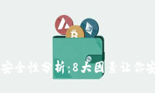 比特派硬件钱包安全性分析：8大因素让你安心投资加密货币