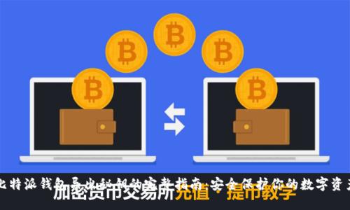 比特派钱包导出秘钥的完整指南：安全保护你的数字资产