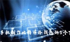 2023年手机制作比特币冷钱