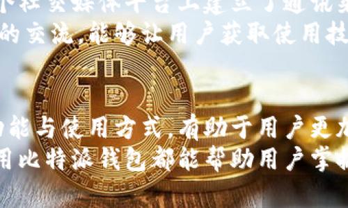   比特派钱包官方网站网址及使用指南：2023年最新信息 / 

 guanjianci 比特派钱包, 比特币, 钱包官网, 数字货币 /guanjianci 

比特派钱包简介
比特派钱包是一个专为数字货币用户设计的移动钱包，提供安全与便捷的虚拟资产管理服务。这个钱包支持多种主流数字货币，包括比特币、以太坊等。它的用户界面友好，新用户可以轻松上手。
同时，比特派钱包具备去中心化的特性，用户的私钥完全掌握在自己手中，增强了资产安全性。对许多数字货币投资者而言，选择合适的钱包显得尤为重要，比特派钱包的推出为用户提供了更多的选择。

官方网站网址
找到比特派钱包的官方网站是用户使用其服务的第一步。通常，官方的网址会在社交媒体、技术论坛、或者是数字货币相关的网页中通告。为了确保用户获取的信息是正确和安全的，最可靠的方式是通过官方社交媒体信息或可信赖的数字货币社区获取。
截至2023年，比特派钱包的官方网站网址是 https://bitpie.com，用户可以直接访问这个链接来下载应用或获取更多信息。

比特派钱包的功能特色
比特派钱包的多种功能使其在众多数字货币钱包中脱颖而出。首先，它提供了简单易用的界面，用户只需通过几步操作就能完成货币转账、接收等基本功能。
其次，比特派钱包通过多重签名技术了安全性，用户的资产在层层保护下更加安全。此外，钱包内置的交易所功能使得用户无需在多个平台之间切换就能进行交易，这节省了用户的时间，提高了交易的便利性。

如何使用比特派钱包
下载与安装：用户首次使用比特派钱包时，需前往官方网站下载移动应用。安装后，按照提示进行注册。确保选择强密码并记录恢复短语，以防丢失。
转账与接收：在应用内，用户可以通过“转账”功能输入对方的钱包地址和转账金额。对于接收资金，用户只需分享自己的钱包地址，或者让对方扫描自己钱包中的二维码，便可安全完成转账。

安全性与隐私保护
安全性在数字货币交易中占据着重要地位。比特派钱包采用分布式存储方式，用户的私钥绝不在中心化服务器上存储，确保用户对自己资产的绝对控制。
同时，钱包提供了身份验证机制，例如生物识别，进一步加强账户安全。用户可以随时查看历史交易记录，确保任何未授权的交易行为能够被及时发现。

用户支持与社区互动
比特派钱包在用户支持方面也做得相当到位。应用内置了问答系统，可以快速回应用户的常见问题。此外，比特派钱包在多个社交媒体平台上建立了通讯渠道，方便用户互动和交流。
参与社区讨论不仅可以提升用户对比特派钱包的熟悉度，也能让用户实时获得平台的最新动态和功能介绍。社区成员之间的交流，能够让用户获取使用技巧和经验分享。

总结
比特派钱包作为一款集安全性和便利性于一体的数字货币钱包，已逐渐成为众多数字货币用户的首选。了解其官方网站、功能与使用方式，有助于用户更加高效地管理和交易虚拟资产。确保钱包的安全，保持对数字货币市场的关注，这样才能在快速变化的市场中立于不败之地。
记得定期更新您的钱包版本，保持安全意识，以确保您的资产得到最佳保护。无论是投资比特币还是其他数字货币，合理使用比特派钱包都能帮助用户掌握个人财务的未来。
